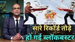 F3 fun and frustration hit or flop,F3 box office collection report,F3 movie total collection report,