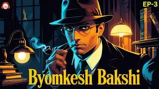 ब्योमकेश बख्शी 🕵&zwj;♂️ Hindi Audio Story | Detective Byomkesh Bakshi | Jasoosi Kahani | Ep- 03