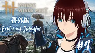 【風燕伝：Where Winds Meet】＃９ EN/JP OK  完全無料武俠ARPG   I'm a wandering doctor now！ 【機羅ヒカル/個人EN・JPVtuber】
