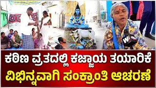 ವಿಭಿನ್ನವಾಗಿ ಸಂಕ್ರಾಂತಿ ಹಬ್ಬವನ್ನು ಸಂಭ್ರಮಿಸಿದ ಗ್ರಾಮಸ್ಥರು, ದೇವರಿಗೆ ಕಜ್ಜಾಯ ನೈವೇದ್ಯ | First Wave News