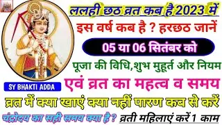 हरछठ कब है/ललही छठ कब की है/हल षष्ठी व्रत कब है/Harchhath kab hai/hal Shashti vrat #harchhathkipuja