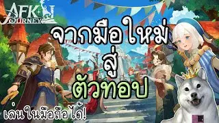 เกมส์เปิดใหม่! พร้อมแนวทางเล่นจากมือใหม่สายฟรีจนเป็นตัวทอป | AFK Journey