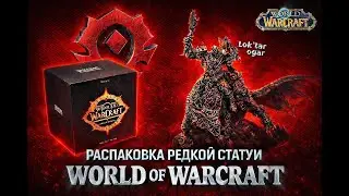 Собираю Лучшую Коллекцию в МИРЕ по World of Warcraft: Статуя Orc Rider Statue 10th Anniversar #9