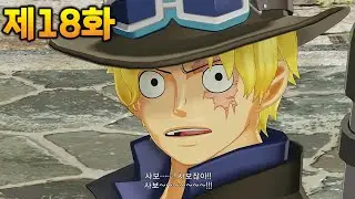 [제18화] 혁명군 사보 상륙! 서서히 드러나는 아이작의 거대한 음모!! - '원피스 월드 시커'
