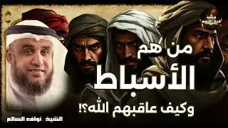 لغز الأسباط في القرآن! 💭 من هم ولماذا ذُكروا مع إبراهيم وموسى وعيسى؟الشيخ نواف السالم