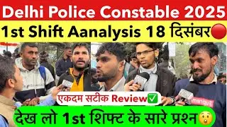 Delhi police constable 1st shift Analysis 18 december | delhi police constable 2025 review today