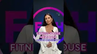 Fitness House &laquo;кинул&raquo; своих клиентов? #казань #татарстан #фитнес #фитнесклуб #fitnesshouse