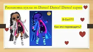 Би Гёрл Дэнс! Dance! Обзор распаковка LOL OMG B-Gurl