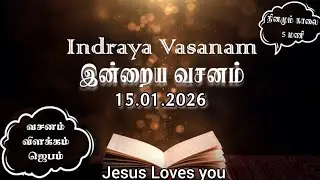 Indraya Vasanam | 15.01.2026 | Today's Bible Verse to Enrich Spiritual Growth in Tamil and English