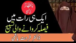 Allah Kay Naam Ya Qahhar Ki Tasbeeh || Ism-e-Azam || Ism-e-Khas || Dr Farhat Hashmi | Kainat TV