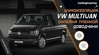 Шумоизоляция Volkswagen Multivan и доводчики. Оклейка пленкой Фольксваген Мультивен.