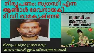 Review-Sugandhi Enna Aandaal Devanayaki By TD Ramakrishnan# Myth#historical characters#Best seller