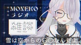 【ゆったりチル雑談】MONEKOラジオ #27｜しんしんと降る雪を見ながら、君とお話ししたいな♪