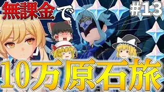 【原神】ゼロから始める無課金で10万原石貯めるまで終われない旅Part13【ゆっくり実況】