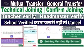 Mutual Transfer Confirm Joining | General Transfer Technical Joining | School Verification Online