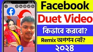 facebook a duet video kivabe kore | facebook reaction video kivabe banabo | facebook reels remix