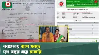 বরগুনায় জাল সনদে দশ বছর ধরে চাকরি | Barguna | Fake Certificate | Fake Job | Boishakhi Tv