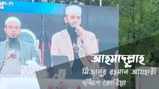 আহমাদুল্লাহ ও মিজানুর রহমান আজহারী দক্ষিণ কোরিয় 2024 Islamic Conference in Southkorea. BANGLA POST