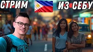 Филиппины, СЕБУ🏝️🇵🇭 ВЫПОЛНЯЮ ЗАДАНИЯ | ПРОГУЛКА