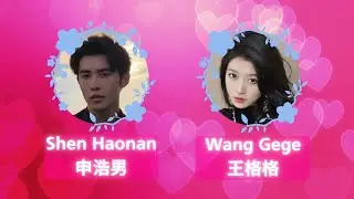Perfect Match - Shen Haonan 申浩男 x Wang Gege 王格格 #creativityisboundless #shenhaonan #wanggege #申浩男