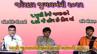 Bhajan Santvani || Jordar Jugalbandi || Rameshgiri Goswami ~ Ravi Chauhan || Juvanpur ~ 2022