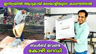 ബൾബ് വേണ്ട കോഴി റെഡി 😍 മലയാളിയുടെ കണ്ടുപിടുത്തം | infrared brooder | fz rover | malayalam