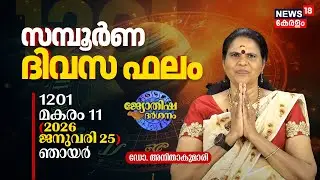 സമ്പൂർണ ദിവസഫലം | 1201 Makaram 11 (2026 January 25) ഡോ. അനിതാകുമാരി | Jyothisha Darsanam 4K | N18V