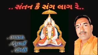 સંતન કે સંગ લાગે રે... કલાકાર.. ચંદુભાઈ.. સોલંકી