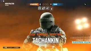 Tom Clancy's Rainbow Six Siege паша вадим тимур