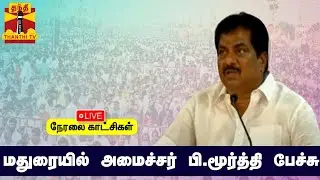 🔴LIVE : அமைச்சர் பி.மூர்த்தி பேச்சு | நேரலை காட்சிகள் | இடம் : மதுரை | P. Moorthy
