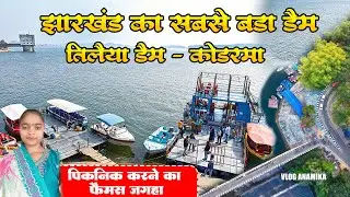 तिलैया डैम कोडरमा Tourist Taleiya Dem Koderma Jharkhand ||झारखंड का सबसे बड़ा डैम  Picnic Ki  Jagha