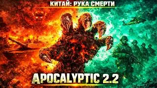 РЕЛИЗ! АПОКАЛИПТИК 22: НОВЫЙ ГЕНЕРАЛ КИТАЯ GENERALS