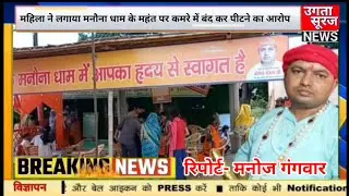 #महिला ने लगाया मनौना धाम के महंत पर कमरे में बंद कर पीटने का आरोप | video वायरल
