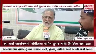 ગાંધીજીના પોપોત્ર તુષાર ગાંધી એ કોંગ્રેસ કાર્યલય ખાતે કોંગ્રેસ સેવા દળ કાર્યક્રમ નું સંબોધન કર્યુ...