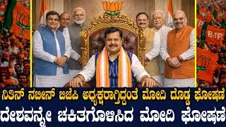 ನಿತಿನ್ ನಬೀನ್ಗೆ ಪಟ್ಟ ಕಟ್ಟಿ ಮೋದಿ ಬಿಗ್ ಘೋಷಣೆ ! ನಬೀನ್ ಮುಂದಿದೆ ಬಿಗ್ ಚಾಲೆಂಜ್ ! ಆಯ್ಕೆ ರಹಸ್ಯವೂ ಬಯಲು !