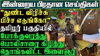 ”துண்டை விரித்து பிச்சை எடுங்கோவன்” வவுனியா  கிழித்து தொங்கவிடுபவர் யார்? | பிரதான செய்திகள்