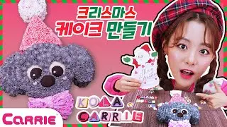 귀여운 산타 콜라 케이크 만들기  | 캐리쿠킹하우스 스페셜