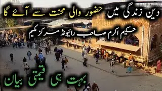  Deen Zindagi Mein Aye Ga Huzoor Wali Mehnat Say | Hakeem Akram Sahab Raiwind Markaz Bayan