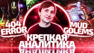 NS: ОБЗОР ФИНАЛЬНОЙ КАРТЫ 404 JUST ERROR vs MUDGOLEMS