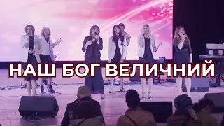 Наш Бог Величний | ХЦ «Полумʼя Життя» 