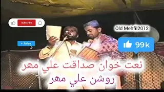 Sonh wati sansaar Huzoor j sadke men.  old Mehfil naat Voice By Sadaqat Ali Mahar&Roshan Ali Mahar