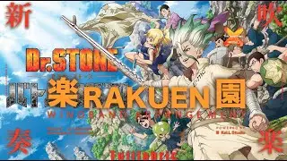 【 Rakuen楽園 / @FujiFrabic 】吹奏楽改 - Dr.Stone ドクターストーン S2 主題歌 - WindBand Arrangement | TTM Winds