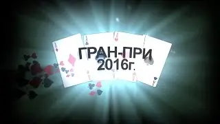 Финальная игра 2016 года ГРАН-ПРИ по покеру RFPT