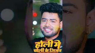 #shots - Holi me choli ke Gijan Hola - #Prakash Chaubey #bhojpurisong2023