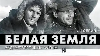 БЕЛАЯ ЗЕМЛЯ | Художественный фильм | Военная приключенческая драма | 1 серия