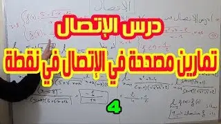 الثانية بكالوريا | شرح درس الإتصال5: تمارين الإتصال في نقطة.4[إتصال دالة بها الجدر مربع](شرح مبسط)