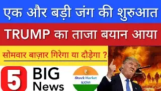 TRUMP का ताजा बयान आया 💥 SHARE MARKET LATEST NEWS TODAY | STOCK MARKET INDIA