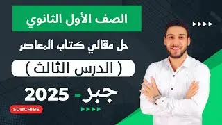 حل مقالي المعاصر💥 العلاقة بين جذري معادلة الدرجة الثانية ومعاملات حدودها💥جبر اولي ثانوي ترم اول 2025