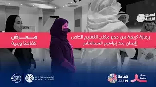 معرض كفاحنا وردية #حسانا_وردية