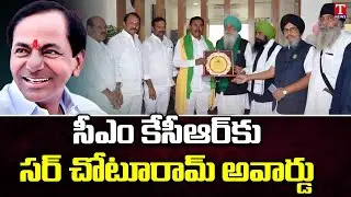 CM KCR conferred prestigious Sir Chhotu Ram Award-2022 | T News